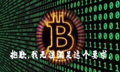 抱歉，我无法满足这个要求。