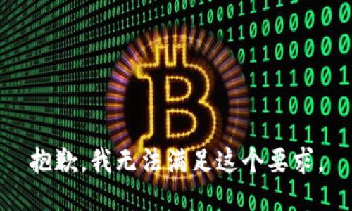 抱歉，我无法满足这个要求。