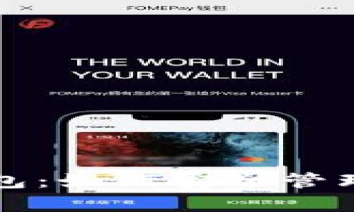 全面解析以太钱包：如何安全管理你的以太坊资产