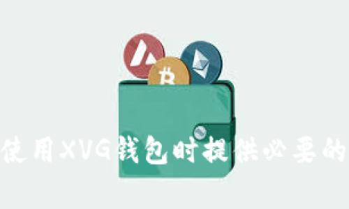 如何找到XVG钱包地址：详细指南与常见问题解答

XVG钱包地址, XVG, 加密货币, 钱包使用/guanjianci

引言
在加密货币日益普及的今天，XVG（Verge）作为一种隐私币，其钱包地址的获取与管理变得尤为重要。无论是投资者还是日常用户，了解如何正确找到及使用XVG钱包地址，都有助于安全地存储和交易加密货币。本文将详细介绍如何找到XVG钱包地址，并解答一些相关的常见问题，以帮助用户更好地理解这一过程。

一、什么是XVG钱包地址？
XVG钱包地址是一个由字母和数字组成的字符串，类似于银行账户号码。它用于接收和发送XVG等加密货币。每个钱包地址都是独特的，因此在交易时必须确保输入正确的钱包地址，以避免资金丢失。XVG钱包地址一般以“X”开头，并包含34个字符，能够确保更高的安全性和隐私性。

二、如何找到XVG钱包地址
获取XVG钱包地址的步骤相对简单。以下是详细步骤：

h41. 下载并安装XVG钱包/h4
首先，您需要下载并安装XVG钱包软件。可以访问XVG的官方网页，找到适合您操作系统（Windows, macOS, Linux等）的版本，下载并安装。

h42. 创建钱包/h4
安装完成后，打开钱包软件，您需要创建一个新的钱包。这通常涉及设置密码以及备份助记词等步骤。这些信息非常重要，一定要妥善保存。

h43. 查找钱包地址/h4
在钱包软件中，您可以找到一个“接收”或“收款”选项。点击该选项后，会显示您的钱包地址。通常这个地址下方还会有一个二维码，可以方便扫码接收XVG。

h44. 复制钱包地址/h4
确保您复制的是完整的钱包地址。同时注意，通过某些方式发送地址时，可以使用二维码或通过其他形式发送，但务必小心核对，以保障安全。

三、XVG钱包地址的安全性
安全性是任何加密货币用户最关心的问题之一。以下是关于XVG钱包地址安全的一些建议：

h41. 备份钱包/h4
使用XVG钱包的初期，务必备份您的钱包文件以及助记词。定期备份可以防止因意外丢失而造成的损失。

h42. 更新软件/h4
确保您的钱包软件始终是最新版本。很多时候，安全漏洞通常会在新版本中修复。

h43. 使用硬件钱包/h4
对于大量资金，建议使用硬件钱包进行存储。硬件钱包可以有效防止在线黑客攻击。

h44. 不要分享您的地址/h4
虽然钱包地址可以公开，但请不要分享您的私钥或助记词。私钥一旦泄露，您的资金将面临巨大风险。

四、常见问题解答

h41. XVG钱包的打开方式是什么？/h4
打开XVG钱包主要取决于您所选择的钱包类型。可以选择桌面钱包、手机钱包或者硬件钱包。具体步骤如下：
ol
    li桌面钱包：下载XVG钱包客户端，点击打开，输入密码即可。/li
    li手机钱包：从应用商店下载相应钱包应用，登录后可以访问您的钱包。/li
    li硬件钱包：连接到电脑或手机，根据设备说明书进行操作。/li
/ol
在任何情况下，确保您使用的设备是安全的，且防病毒软件已更新，以减少安全风险。

h42. 如果我的XVG钱包地址被人盗用该怎么办？/h4
如果您认为您的钱包地址或者私钥被盗，第一时间采取措施是至关重要的：
ol
    li迅速转移资金：如果可能，立即把钱包中的资金转移到一个新的钱包地址。/li
    li更改密码：如果您使用的是与其他账号相同的密码，立即更改所有相关密码。/li
    li联系支持：有些钱包提供商会有客服支持，可以寻求帮助。/li
/ol
事后要仔细检查您的系统是否存在恶意软件或病毒，以防继续受到攻击。

h43. 如何知道我的XVG钱包地址是否有效？/h4
您可以通过以下几种方式验证XVG钱包地址的有效性：
ol
    li使用区块链浏览器：将您的钱包地址输入区块链浏览器，可以看到该地址的交易历史。如果没有记录，该地址可能尚未激活。/li
    li尝试接收小额XVG：您可以尝试向该地址发送少量XVG以测试地址是否能够正常接收。/li
    li确认格式：XVG钱包地址通常以‘X’开头，长度为34个字符，可以通过格式检查来验证。/li
/ol
以上方法都可以有效帮助您确认地址的有效性。

h44. 有哪些常见错误导致无法交易XVG？/h4
交易失败通常源于以下几个原因：
ol
    li地址错误：在发送XVG之前，确保复制的地址没有错误，这是最常见的问题。/li
    li网络拥堵：如区块链网络出现拥堵，交易可能会延迟处理。/li
    li余额不足：确保您钱包中的余额足够支付交易费用和发送金额。/li
    li钱包软件问题：有时候钱包软件本身可能出现bug，检查是否有更新版本。/li
/ol
在遇到交易问题时，仔细确认上述要素，确保您的交易能够顺利完成。

结论
通过了解如何找到和管理您的XVG钱包地址，您可以更加安全地参与加密货币的交易。在使用加密货币时，安全始终是首位。希望本文能为您在使用XVG钱包时提供必要的帮助和支持。如果您有其他任何问题，也欢迎随时查阅相关资料或咨询专业人员。