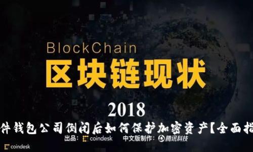 硬件钱包公司倒闭后如何保护加密资产？全面指南