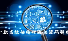 TokenIm: 一款高效的即时通讯源码解析与应用指南