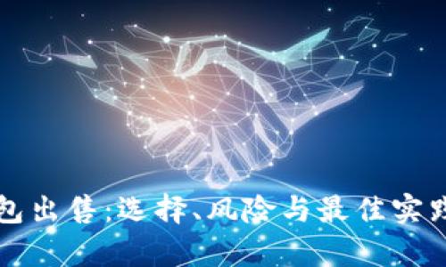 比特币钱包出售：选择、风险与最佳实践全面解析