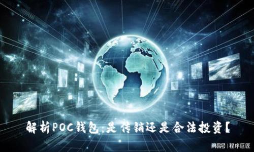 解析POC钱包：是传销还是合法投资？