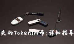 如何找回丢失的Tokenim币：详细指导与解决方案
