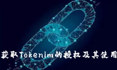 如何获取Tokenim的授权及其使用指南
