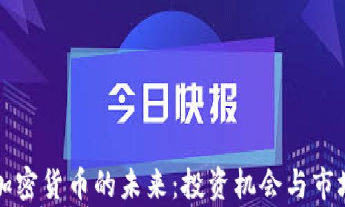 
深入探讨加密货币的未来：投资机会与市场趋势分析