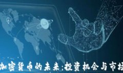 深入探讨加密货币的未来：投资机会与市场趋势