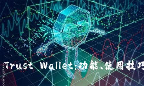 全面解析 Trust Wallet：功能、使用技巧及安全性
