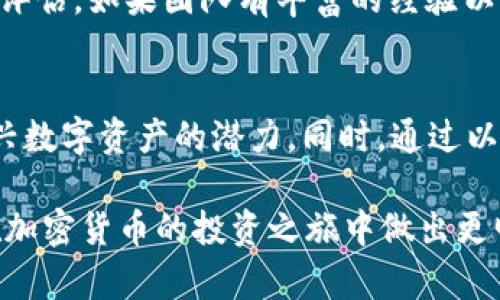   2020年空投至Tokenim的热门加密货币：详尽解析与投资指南 / 
 guanjianci Tokenim, 空投, 加密货币, 投资指南 /guanjianci 

引言
随着区块链技术的迅速发展和加密货币市场的不断壮大，空投（Airdrop）作为一种推广新币和提高市场参与度的方式，逐渐受到了投资者和币圈用户的普遍关注。在2020年，Tokenim作为一个新兴的加密货币平台，也举办了一系列吸引用户的空投活动。本文将详细分析2020年空投至Tokenim的热门加密货币，以及其投资价值，帮助读者更好地理解和把握这一领域的潜力和机会。

什么是空投？
空投是指加密货币项目向持有特定数字资产的用户无偿发放新代币的行为。这种方式通常是为了增加新代币的知名度、扩大用户基础或者回馈忠实用户。通过空投，项目方不仅能够提高货币的流动性，还能有效吸引投资者的注意，从而推动项目的发展。

在2020年，许多加密货币项目纷纷通过空投的方式来释放新资产。在这些项目中，Tokenim平台的空投活动尤其引人注目，吸引了大量用户参与。Tokenim的空投活动通常要求用户完成一些简单的任务，比如注册账户、关注社交媒体账号、分享项目的宣传资料等，完成后即可获得一定数量的代币奖励。

2020年Tokenim的空投项目概况
Tokenim在2020年实施了多个空投项目，旨在吸引新用户并奖励其现有用户。以下是一些重要的空投信息：

ul
    listrong目标用户：/strongTokenim主要针对现有的用户群体以及新注册用户，鼓励他们参与平台的生态系统。/li
    listrong参与方式：/strong用户需要完成注册，填写相关信息，并参与一些社交媒体的宣传活动，例如转发、点赞等。/li
    listrong发放时间：/strongTokenim通常在规定期限内完成空投，确保及时将代币分配给合格的用户。/li
    listrong代币类型：/strong空投的代币主要是Tokenim平台自身发行的代币，以及一些合作项目的代币。/li
/ul

那些加密货币在Tokenim的空投中发放？
在Tokenim平台的2020年空投活动中，有几种加密货币备受瞩目，包括：

ul
    listrongTokenim Token (TKN)：/strong作为Tokenim平台的原生代币，TKN在空投中占据了重要位置。TKN的持有者可以参与平台的治理投票，并享受手续费折扣等福利。/li
    listrong合作代币：/strongTokenim还与多家区块链公司合作，空投了包括XYZ代币和ABC代币等多个新兴代币，旨在吸引更广泛的用户群体。/li
/ul

这些加密货币不仅在Tokenim的平台内广受欢迎，同时也在外部市场引起了广泛的关注。特别是Tokenim Token，作为平台的核心资产，其市值和流动性在2020年也经历了显著的增长。

Tokenim的投资价值分析
投资Tokenim的加密货币，对于投资者来说也是一个需要谨慎考虑的重要决策。在决定投资前，以下几个方面值得重点分析：

h4市场潜力/h4
Tokenim作为一个新兴的平台，其市场潜力毋庸置疑。根据市场数据，2020年Tokenim的用户数量快速增长，平台的日活跃用户数和交易量也有显著提高。随着区块链技术的不断成熟，各类数字资产的需求急剧上升，Tokenim有机会占据市场的一部分份额。

h4技术基础/h4
Tokenim平台的技术架构和安全性也为其代币的发展奠定了基础。Tokenim采用了多重签名和智能合约技术，使得用户资产的安全性得到了保障。技术的创新性和稳定性将影响代币的长期价值。

h4社区支持/h4
Tokenim还拥有一个活跃的社区，这在加密货币领域是非常重要的。项目的成功离不开社区的支持，Tokenim通过不断的互动和沟通，加强了与用户之间的信任关系。社区成员不仅是投资者，更是项目发展的忠实支持者。

h4市场环境/h4
市场动态对Tokenim及其代币的价格走势产生影响。在2020年，加密货币整体市场普遍受到了乐观情绪的推动，很多代币的市值和成交量均实现了大幅提升。投资者在选择Tokenim时，也需要关注市场环境及其他竞争对手的表现。

四个相关问题的探讨

h4问题一：2020年Tokenim的空投活动如何影响市场？/h4
Tokenim的空投活动在2020年对市场产生了显著影响。通过吸引大量新用户，Tokenim不仅扩大了其用户基础，也提高了代币的市场认知度。投资者对新代币的了解增强，使其能够作出积极的投资决策。同时，这种活动也促进了Tokenim的代币交易量，提升了市值。

从宏观层面来看，Tokenim的空投活动代表了加密货币市场的一种营销策略，这推动了更多项目采用类似方法来吸引用户。通过竞争及市场反馈，空投成为加密经济体中的一个常见现象。Tokenim的成功案例为未来的项目提供了宝贵的经验。

h4问题二：如何参与Tokenim的空投活动？/h4
参与Tokenim的空投活动相对简单。用户通常需要按照项目方的要求完成特定任务，包括注册Tokenim账户、关注社交媒体帐号、分享项目的推广信息等等。完成相关的任务后，用户将有资格获得相应的空投代币。

需要注意的是，参与空投活动时，用户应保障个人信息的安全，避免受到诈骗。在选择参与的空投项目时，用户应选择知名且信誉良好的平台，以降低投资风险。Tokenim作为相对成熟的项目，其活动相对安全，但用户仍应保持警惕。

h4问题三：Tokenim的代币在未来的潜力如何？/h4
Tokenim的代币在未来具有一定的增长潜力。基于技术、市场和项目团队的实力，Tokenim托管下的TKN和其他代币有望在未来的投资市场中占有一席之地。随着越来越多的用户加入以及应用的逐步落地，Tokenim的生态圈将持续扩大，代币的需求也将随之增加。

然而，投资者应留意市场风险和波动性。在制定投资策略时，熟悉市场行情变化、关注有关Tokenim平台的重要动态并及时调整投资组合，将有助于投资者把握机会。同时，市面上各类代币竞争激烈，Tokenim如何持续创新并保持优势，将直接影响其代币的长期表现。

h4问题四：Tokenim空投的代币价值如何评估？/h4
要评估Tokenim空投的代币价值，首先需要关注市场的供求关系、团队背景以及项目的实际应用。这可以通过分析代币的交易量、价格趋势以及平台的用户反馈来实现。

其次，技术层面也是代币价值的重要组成部分。若该代币在技术创新和应用场景上表现突出，通常会吸引更多的投资者。最后，合理判断项目团队的能力也将影响对代币的价值评估。如果团队有丰富的经验以及成功的背景，通常会提升市场对该代币的认可度。

总结
2020年是Tokenim及其空投项目令人瞩目的一年。通过分析Tokenim空投下的加密货币、市场潜力、投资策略以及社区支持等多维度因素，投资者能够更加清晰地了解这项新兴数字资产的潜力。同时，通过以上探讨的相关问题，投资者还能够落地更为具体的参与策略与投资决策。

未来，加密货币市场仍将持续发展，Tokenim作为其中的一员，其成功与否将取决于自身的市场策略、技术创新以及用户的参与度。希望本文能够为您提供有价值的见解，助您在加密货币的投资之旅中做出更明智的决策。