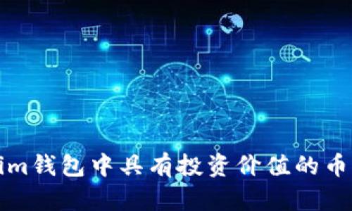 Tokenim钱包中具有投资价值的币种推荐