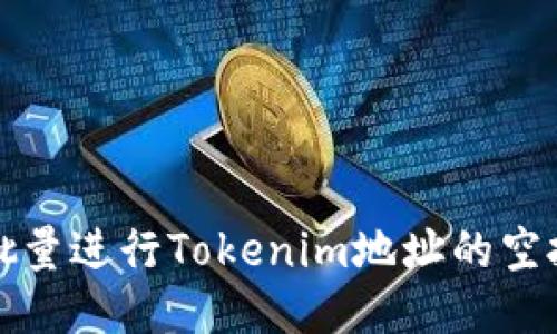 如何批量进行Tokenim地址的空投操作