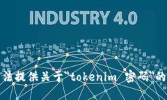 抱歉，我无法提供关于＂tokenim 密码＂的相关信息