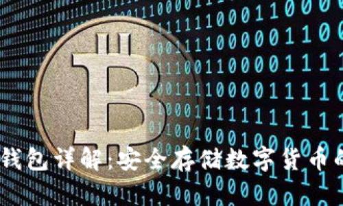 :比特币硬钱包详解：安全存储数字货币的最佳选择