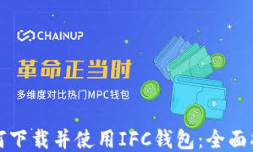 
如何下载并使用IFC钱包：全面指南