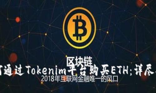 如何通过Tokenim平台购买ETH：详尽指南