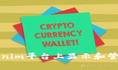 如何在Tokenim平台上显示和管理您的金额