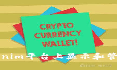 如何在Tokenim平台上显示和管理您的金额