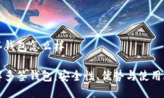 多签钱包怎么样详解多签钱包：安全性、优势与