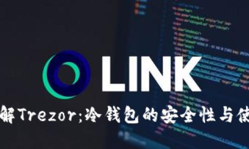 深入了解Trezor：冷钱包的安全性与使用指南