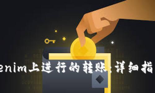 如何取消Tokenim上进行的转账：详细指南与注意事项