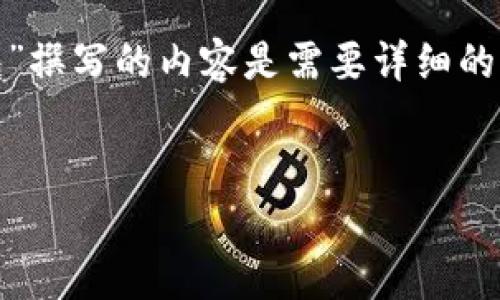 请您确认一下，您希望我为“莱特币钱包”撰写的内容是需要详细的信息吗？以下是一个示例和内容的大纲：

示例: 
莱特币钱包详解：使用指南与注意事项