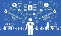 如何安全自测TokenIM：全面指导与深入分析