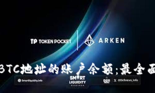 如何快速查询BTC地址的账户余额：最全面的方法与工具