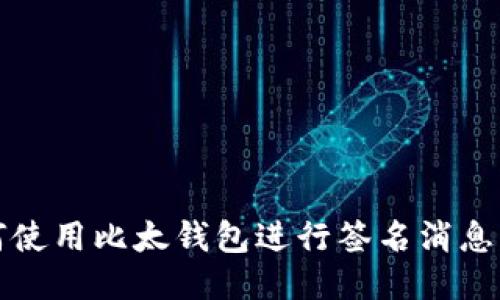 如何使用比太钱包进行签名消息操作