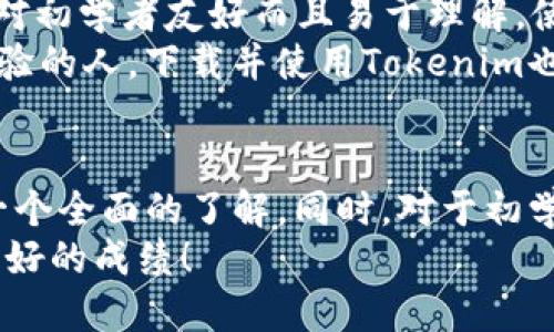    如何下载Tokenim：全方位指南  / 
 guanjianci  Tokenim, 下载Tokenim, Tokenim教程, 加密货币  /guanjianci 

引言
在加密货币和区块链的快速发展中，Tokenim作为一款涌现的新兴工具，受到了广泛的关注。Tokenim致力于为用户提供更简单的加密货币管理和交易方式。对于许多用户来说，下载Tokenim的过程可能并不清晰，因此本文将为您提供一个详细的指南，深入探讨如何下载和使用Tokenim，同时解答关于Tokenim的一些常见问题。

Tokenim简介
Tokenim是一款功能强大的加密货币工具，旨在帮助用户有效管理他们的数字资产。它提供了一个用户友好的界面，允许用户查看和跟踪他们的加密货币组合，进行交易，并与其他服务集成，是一个相对全面的加密货币管理工具。

Tokenim的特点
Tokenim拥有多种功能，包括实时市场数据、交易执行、资产跟踪等。此外，它还支持多个加密货币钱包的管理，确保用户在一个平台上就可以管理所有的数字资产。Tokenim的设计理念是简化用户的加密货币交易和管理流程，让用户能够专注于投资和交易，而不必担心技术上的复杂性。

如何下载Tokenim
下面是下载Tokenim的详细步骤：
ol
  listrong访问官方网站：/strong首先，您需要访问Tokenim的官方网站，确保您下载的软件是最新且安全的版本。/li
  listrong选择下载选项：/strong在主页上，您会看到下载按钮，通常情况下会提供多个平台的下载选项，例如Windows、macOS和移动设备（iOS和Android）。请选择适合您设备的版本。/li
  listrong安装软件：/strong下载完成后，找到下载的文件并进行安装。根据系统的提示完成安装过程。/li
  listrong创建账户或登录：/strong安装完成后，您需要创建一个新的账户或使用已有账户进行登录。根据提示完成相应的步骤，以确保账户安全。/li
/ol

使用Tokenim的基本功能
下载并登录后，您可以开始使用Tokenim的多项功能：
ul
  listrong资产管理：/strongTokenim允许用户通过综合面板轻松查看和管理所有数字货币。您可以添加新的钱包或导入已有钱包。/li
  listrong交易功能：/strong用户可以直接在应用中进行交易，Tokenim为用户提供实时的市场数据，帮助用户做出明智的交易决策。/li
  listrong安全性：/strongTokenim采用了多重安全防护机制，确保用户的资产安全。所有的敏感信息都会经过加密处理。/li
/ul

常见问题解答

问题一：Tokenim安全性如何？
在讨论任何关于加密货币相关的软件时，安全性是用户最为关心的问题之一。Tokenim作为新兴的加密货币管理工具，其开发团队十分重视用户资产的安全性。他们采取了多种措施来保护用户资金和信息的安全，包括数据加密、双重验证、冷存储等。
首先，Tokenim中用户的私钥是加密存储的，只有用户本人能够访问。此外，该平台支持双重认证功能，这为用户的账户增加了额外一层保护。即使不法分子获得了用户密码，也无法轻易访问用户的资金。
Tokenim还会定期进行安全审核，以确保其系统的安全性。此外，该团队关注用户反馈，并会根据用户的建议不断更新和完善软件。在使用Tokenim时，用户也应保持警惕，不要轻易分享个人信息以及密码，这样可以最大程度上保障账户安全。

问题二：Tokenim的费用结构是什么？
在使用Tokenim进行交易或资产管理时，用户需要关注软件的费用结构。Tokenim 的使用费用和交易费用可能会因地区和市场的不同而有所差异。通常，Tokenim会在用户进行交易时收取一定比例的手续费。这一费用通常较为合理，但仍需用户在交易前仔细阅读相关说明。
除了交易费用外，Tokenim通常是免费的，用户可以自由下载和使用。在部分情况下，如果您使用某些高级功能（例如高级分析工具或高级资产管理功能），可能会需要支付额外的费用。
为了节省费用，用户可以选择在高峰交易时段以外的时间进行交易，此外用户也可以通过参加Tokenim的促销活动来减少交易费用。建议用户在开设账户前仔细阅读服务条款和费用结构，以避免后续的不必要费用。

问题三：Tokenim支持哪些加密货币？
Tokenim的另一个重要特点是其对多种加密货币的支持。目前，Tokenim支持包括但不限于比特币、以太坊、Ripple、莱特币、狗狗币等各种主流加密货币。随着市场的发展，Tokenim还会定期更新以支持更多新的加密资产。
用户在下载和使用Tokenim时，可以选择自己关注或投资的数字货币，并在平台上进行有效的资产管理。Tokenim为用户提供了一站式的交易和管理服务，方便用户在平台上快速查看和管理所有的数字资产。
为了确保用户能够及时获取到最新的加密货币，Tokenim与多个交易所和区块链项目建立了合作关系，用户可以在平台上受到最新市场动态的推送。同时，Tokenim也会提供有关各类加密货币的新闻和分析，为用户提供更多的投资决策参考。

问题四：Tokenim是否适合初学者使用？
Tokenim以用户体验为核心，相对于一些复杂的加密货币交易平台，Tokenim的界面设置相对友好，特别适合初学者使用。软件采用简单直观的设计，让新手用户可以迅速上手并掌握基本的交易和管理技巧。
在Tokenim中，用户可以通过一些入门教程和FAQs快速了解如何使用该平台，如如何查看资产、如何进行交易以及如何安全存储私钥等。这些指南针对初学者友好而且易于理解，使得任何没有经验的用户都能够利用这个工具进行加密货币的管理。
此外，Tokenim的客户支持团队也非常注重用户反馈，提供全天候的技术支持，帮助用户解答在使用过程中遇到的各种疑问。因此，即使是完全没有经验的人，下载并使用Tokenim也能够很顺利，并在实践中不断提高对加密货币的理解。

结论
Tokenim作为一款新兴的加密货币管理工具，致力于为用户提供安全、便捷的使用体验。通过本文的详细介绍，希望您能够对Tokenim的下载使用有一个全面的了解。同时，对于初学者来说，Tokenim的友好界面和丰富的功能也将大大提高其在加密货币投资领域的信心和成功率。
无论您是一位新手还是经验丰富的投资者，Tokenim都能满足您的需求，并帮助您在加密货币的世界中更加游刃有余。希望您在未来的交易中取得更好的成绩！