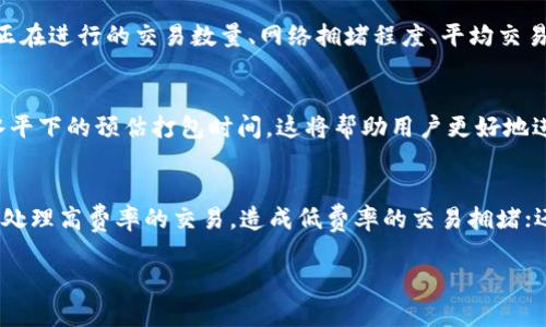   TokenIM打包时间详解：影响因素与建议 / 
 guanjianci TokenIM, 打包时间, 区块链,  /guanjianci 

什么是TokenIM？
TokenIM是一款专为区块链和数字货币行业开发的多链钱包，旨在为用户提供安全、高效且易用的数字资产管理解决方案。作为一款支持多种数字货币的移动端应用，TokenIM被广泛应用于存储、转账和管理各种数字资产。
在数字货币领域，资产的安全性和交易的高效率尤为重要。TokenIM通过通过使用先进的加密技术和去中心化的管理方式，确保用户的数字资产不受侵害。同时，用户可以在应用内方便地进行各种数字货币之间的转换和交易。

TokenIM打包时间的影响因素
TokenIM的打包时间指的是将用户的交易请求打包到区块链上的时间，这一时间受到多种因素的影响，主要包括网络拥堵情况、交易费用设置、区块时间等。

h4网络拥堵情况/h4
网络拥堵是影响打包时间的重要因素。当许多用户同时发起交易时，网络会变得拥堵，交易请求需要排队等待打包。如果网络当前的处理能力无法满足所有交易的需求，用户的交易请求就会面临延迟。
例如，在一个高度活跃的交易时段，如某个新币种上市或市场大幅波动时，TokenIM用户可能会体验到更长的打包时间。这时，建议用户监测网络状态，并选择适当的时间进行交易，以获得更快的处理速度。

h4交易费用设置/h4
在区块链网络中，用户通常可以为自己的交易设置手续费。手续费的高低往往影响到交易被打包的优先级。高手续费的交易请求通常会被矿工优先处理，相对而言，手续费较低的交易可能会被延后处理。
在使用TokenIM时，如果用户希望尽快完成交易，可以选择适当提高费用设置，特别是在网络负载高的时候。同时，用户可以根据市场的手续费走势，灵活调整自己的交易策略。

h4区块时间/h4
区块时间是指每个区块被打包的时间间隔，不同的区块链有不同的区块生成时间。比如，比特币的区块时间约为10分钟，而以太坊的区块时间大约为15秒。TokenIM虽支持多种区块链，但用户应当注意所用区块链的区块生成时间，这将在一定程度上影响打包时间。
通过了解各条链的技术参数，用户在使用TokenIM时能够更好地预判交易的处理时间，从而自己的操作决策。

如何TokenIM的打包时间？
为了提高TokenIM的交易打包效率，用户可以采取以下几种策略：

h4选择合适的交易时间/h4
如前所述，网络拥堵是造成打包时间延迟的一个关键因素。用户可以通过查看当前网络状况，选择在交易量较低的时段进行交易。通常在市场行情稳定时进行交易，可以有效降低交易被延迟的可能性。

h4合理设置交易费用/h4
在TokenIM中，用户可以根据自己的需求和紧急程度设置交易费用。遇到高峰期时，可以适度提高费用，这样可以确保自己的交易请求能够优先被矿工处理。用户可以关注区块链的交易费用市场，从而做出合适的选择。

h4关注区块链技术的进展/h4
随着区块链技术的快速发展，很多项目开始采用更高效的共识机制，目标是减少打包时间。例如，以太坊2.0的上线将显著提高网络的处理能力，这将对TokenIM用户产生积极影响。保持对区块链行业动态的关注，能够让用户利用最新的技术进步，提高交易效率。

h4了解备选方案/h4
虽然TokenIM是一个出色的选择，但在特定情况下，用户可以考虑其他钱包或交易平台进行资产管理和交易。不同平台的运作机制和网络状况可能不同，因此在需要快速打包的情况下，用户可以灵活选择。了解市面上其他靠谱的数字资产管理方案，可以帮助用户在面对交易延迟时，找到合适的替代方案。

常见问题

1. TokenIM的打包时间通常是多长？
TokenIM的打包时间通常取决于网络拥堵状况、交易费用和区块时间等因素。不同的网络环境下，时间差异较大。在正常情况下，用户的交易可能在几秒至几分钟之间完成打包，但如果遇到高峰期，可能需要更长时间。在选择交易时段和设置费用时，用户应综合考虑还可以实时观察当前网络的反应，以此来判断交易的打包时效。

2. 如何查看当前的网络状态？
用户可以通过多种工具和网站来监测当前的区块链网络状态。例如，TokenIM自身可能内置网络状态监测工具，用户也可以使用外部服务，如区块链浏览器。这些工具会提供正在进行的交易数量、网络拥堵程度、平均交易费用等信息，帮助用户决策。同时，许多社交媒体和区块链社区会分享实时动态，经常访问这些平台，可以让用户掌握第一手信息。

3. 如何选择合适的交易费用？
选择合适的交易费用是TokenIM打包时间的关键。用户应根据当前网络状况，参考其他用户的费用设置来决定自己的交易费用。此外，一些区块链浏览器可以提供不同费用水平下的预估打包时间，这将帮助用户更好地进行决策。在处于市场波动时，适度提高费用是理智的选择，以确保交易能够及时被处理。

4. 为什么交易有时候会失败？
在TokenIM或其他区块链平台上，交易失败的原因通常有几种。首先，可能是由于网络拥堵导致交易未被及时打包；其次，如果交易费用设置过低，矿工作为网络维护者将优先处理高费率的交易，造成低费率的交易拥堵；还有，用户在进行交易时，可能由于账户余额不足、地址错误等人为因素导致交易失败。为了避免这类情况，用户需在交易前仔细检查信息，并在网络状态不佳时考虑暂缓交易。

以上便是关于TokenIM打包时间的详细分析，以及如何交易打包效率的建议。希望这些内容能够帮助用户更好地理解与使用TokenIM进行数字资产管理与交易。