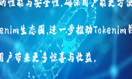   Tokenim冷钱包如何实现分红机制？ / 
 guanjianci Tokenim, 冷钱包, 分红机制, 加密货币 /guanjianci 

 在加密货币日益普及的今天，安全性和收益性已成为投资者关注的重点。Tokenim冷钱包作为一种新兴的数字资产管理工具，凭借其独特的分红机制，吸引了众多投资者的注意。本文将详细介绍Tokenim冷钱包的分红机制，包括其工作原理、优势、使用指南以及常见的问题与解答，帮助用户更好地理解并利用这一工具。

什么是Tokenim冷钱包？
Tokenim冷钱包是一种基于离线存储的加密货币钱包，旨在为用户提供安全的数字资产存储解决方案。与传统热钱包不同，冷钱包不会直接连接到互联网，因此可以有效防止黑客攻击、病毒侵害等风险。用户可以将加密货币安全地存储在冷钱包中，随时进行管理和转账。

Tokenim冷钱包的分红机制是什么？
Tokenim冷钱包的分红机制是一种基于用户持有Tokenim代币的分配方案。当用户在冷钱包中持有Tokenim代币时，他们可以按照一定比例获得分红。这种机制旨在奖励持有者，鼓励他们长期持有代币，同时促进Tokenim生态系统的发展。

Tokenim冷钱包分红的工作原理
Tokenim冷钱包的分红机制通常基于区块链技术，确保透明性和安全性。首先，Tokenim平台会根据用户在冷钱包中持有的Tokenim代币数量，定期计算分红总额。这些分红通常以平台的营收或利润为基础，根据不同的算法进行分配。用户只需通过冷钱包账号进行身份验证，即可轻松领取分红。

Tokenim冷钱包分红的优势
Tokenim冷钱包分红机制具有多重优势。首先，它保障了用户的资产安全，通过冷存储降低了资产被盗的风险。其次，分红机制可以有效增加用户的收益，激励用户长期持有Tokenim代币。此外，Tokenim平台还会不断改进和分红方案，以适应市场变化，确保用户利益最大化。

如何使用Tokenim冷钱包获得分红？
使用Tokenim冷钱包获取分红的步骤相对简单。用户首先需要创建一个Tokenim冷钱包账号，并购买一定数量的Tokenim代币。接着，将代币存入冷钱包，并保持一定的持有量。平台将定期发布分红公告，用户只需关注相应通知，按照要求进行身份验证即可领取分红。

Tokenim冷钱包的安全性如何保障？
Tokenim冷钱包的安全性主要由几个方面构成。其一，冷钱包的离线存储机制有效隔离了互联网带来的风险；其二，平台采用了多重身份验证和加密技术，以确保用户账号的安全；其三，Tokenim团队定期进行安全审计和漏洞检测，以应对不断变化的网络安全挑战。

常见问题解答

1. Tokenim冷钱包支持哪些种类的加密货币？
Tokenim冷钱包不仅支持Tokenim代币，还兼容多种主流的加密货币，如比特币、以太坊、莱特币等。用户可以在同一个冷钱包中管理多种资产，为投资者提供了极大的便利。同时，Tokenim团队致力于持续更新与扩展支持的币种，以适应市场需求。

为了确保冷钱包的兼容性，用户在选择冷钱包之前，可以提前查看Tokenim支持的加密货币列表。此外，随着市场变化，Tokenim也会定期评估和增加新的支持币种，以提升用户的投资体验。

2. Tokenim冷钱包分红的周期是怎样的？
Tokenim冷钱包的分红周期通常是季度性的，但具体情况可能会因市场反馈和平台业务调整而有所不同。每个季度末，Tokenim团队会对持有Tokenim代币的用户进行分红计算，并及时发布公告，确保用户能够准确了解分红信息。

用户在冷钱包中持有的Tokenim代币越多，他们所获得的分红也将相应增多。此机制鼓励用户长期持有Tokenim代币，从而推动平台的长期发展。同时，用户也可通过关注Tokenim的正式渠道获取最新的分红消息，以便于及时了解自己的收益变化。

3. 如何解决Tokenim冷钱包的使用问题？
在使用Tokenim冷钱包过程中，用户可能会遇到一些常见问题，例如登录失败、代币转账失败等。针对这些问题，Tokenim提供了详尽的用户手册和FAQ（常见问题解答），用户可以通过这两者来寻找解决方案。

若问题依然无法解决，用户可直接联系Tokenim客户支持团队，获取专业的帮助。客户支持团队将负责快速处理用户的问题反馈，并提供相应的解决方案。此外，社区论坛也是用户交流与求助的平台，用户可以通过参与讨论获取来自其他用户的建议和解决方案。

4. Tokenim冷钱包的未来发展趋势是什么？
随着区块链技术的不断进步和市场对加密货币的接受度提高，Tokenim冷钱包未来的发展趋势将更加广阔。一方面，Tokenim将进一步冷钱包的性能与安全性，确保用户能更方便、安全地管理数字资产；另一方面，Tokenim团队正积极探索新的分红机制与投资方案，以提升用户的收益体验。

值得一提的是，Tokenim还计划与更多的区块链项目进行合作，丰富生态系统，并为用户提供多样化的投资选择。这将吸引更多的用户加盟Tokenim生态圈，进一步推动Tokenim钱包在行业中的影响力。

总之，Tokenim冷钱包不仅是一个安全的资产管理工具，更是一个通过分红机制为用户创造价值的平台。期待未来，Tokenim能够不断创新，为用户带来更多惊喜与收益。