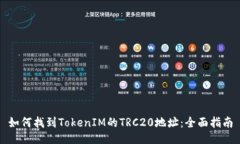 如何找到TokenIM的TRC20地址：全面指南