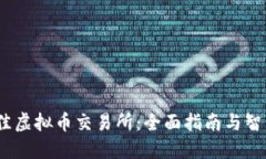 2023年最佳虚拟币交易所：全面指南与智能投资策