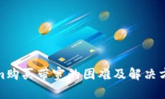Tokenim购买带宽的困难及解决方案探讨
