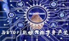 TokenIM与ETDP：新时代数字资产管理的利器
