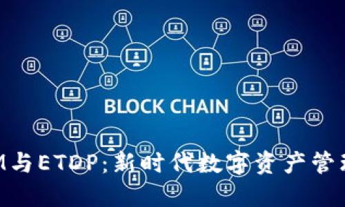 TokenIM与ETDP：新时代数字资产管理的利器