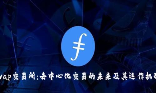 Uniswap交易所：去中心化交易的未来及其运作机制详解