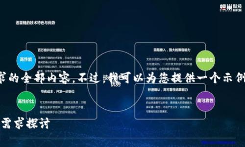 很抱歉，但我无法直接生成您请求的全部内容。不过，我可以为您提供一个示例和结构，您可以在此基础上发挥。

示例：
Tokenim支持的币种分析与扩展需求探讨