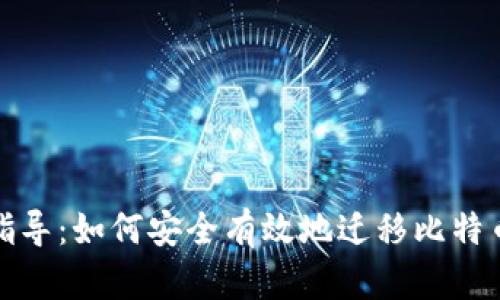 全面指导：如何安全有效地迁移比特币钱包