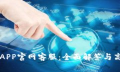 易币付APP官网客服：全面解答与高效服务