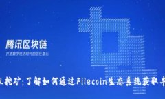 质押FIL挖矿：了解如何通过Filecoin生态系统获取丰