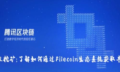 质押FIL挖矿：了解如何通过Filecoin生态系统获取丰厚回报