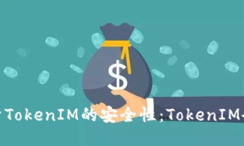 bianoti关于TokenIM的安全性：TokenIM会被泄露吗？