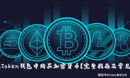 如何在imToken钱包中购买加密货币？完整指南及常见问题解答
