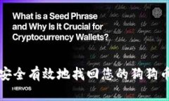 如何安全有效地找回您的狗狗币钱包