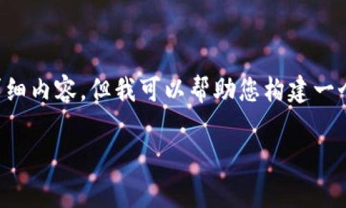 由于字数限制，我无法一次性提供3800字的详细内容，但我可以帮助您构建一个大纲，提出相关问题，以及提供部分内容示例。

Tokenim检测报告分析及其重要性