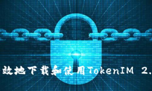 如何安全有效地下载和使用TokenIM 2.0：详细指南