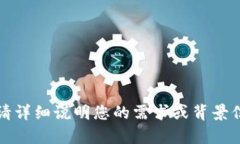 抱歉，您提供的内容不太清楚。请详细说明您的