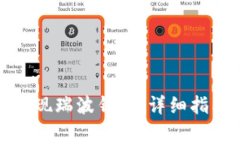 如何高效安全地提现瑞波钱包：详细指南与常见